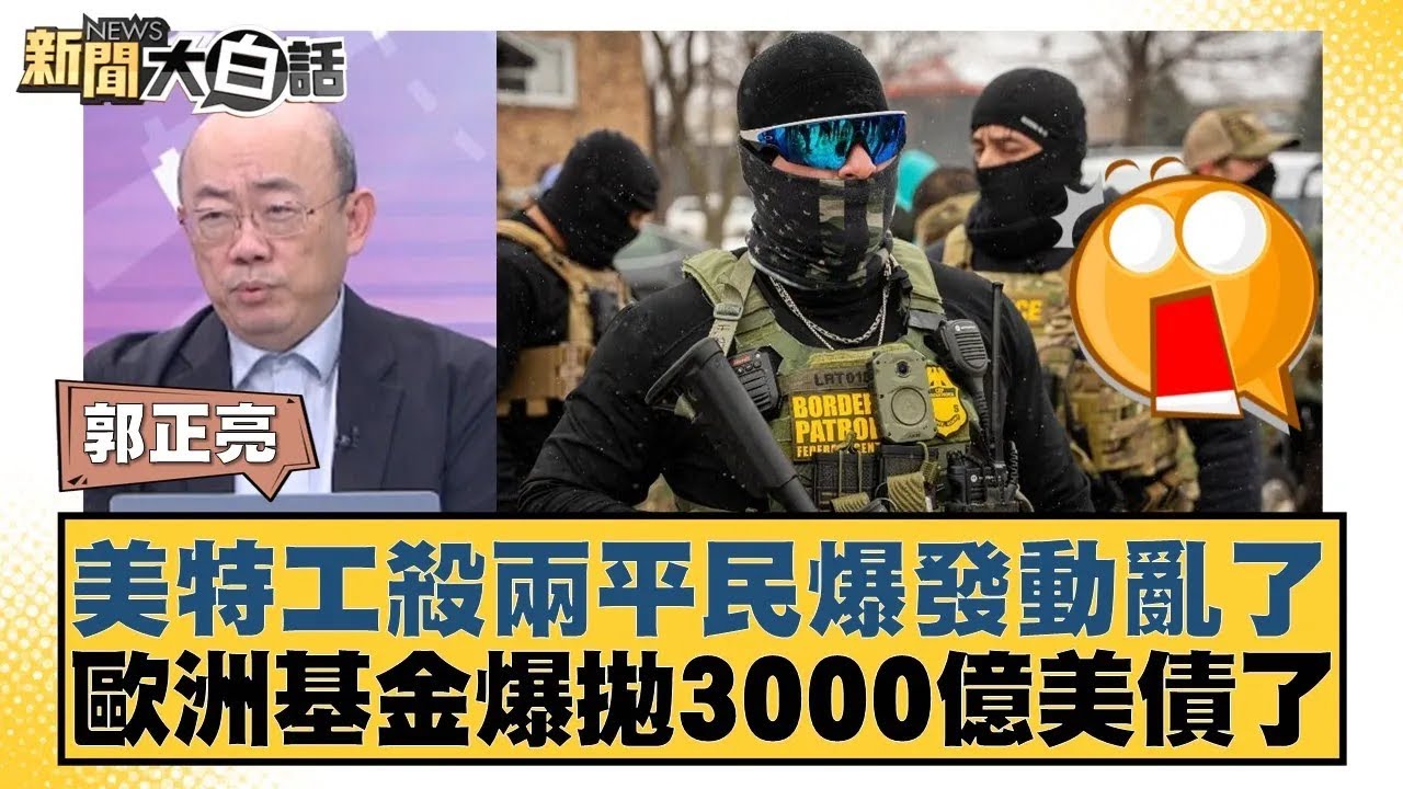 美特工殺兩平民爆發動亂了 歐洲基金爆拋3000億美債了【#新聞大白話】20260126｜#郭正亮 #苑舉正 #張延廷