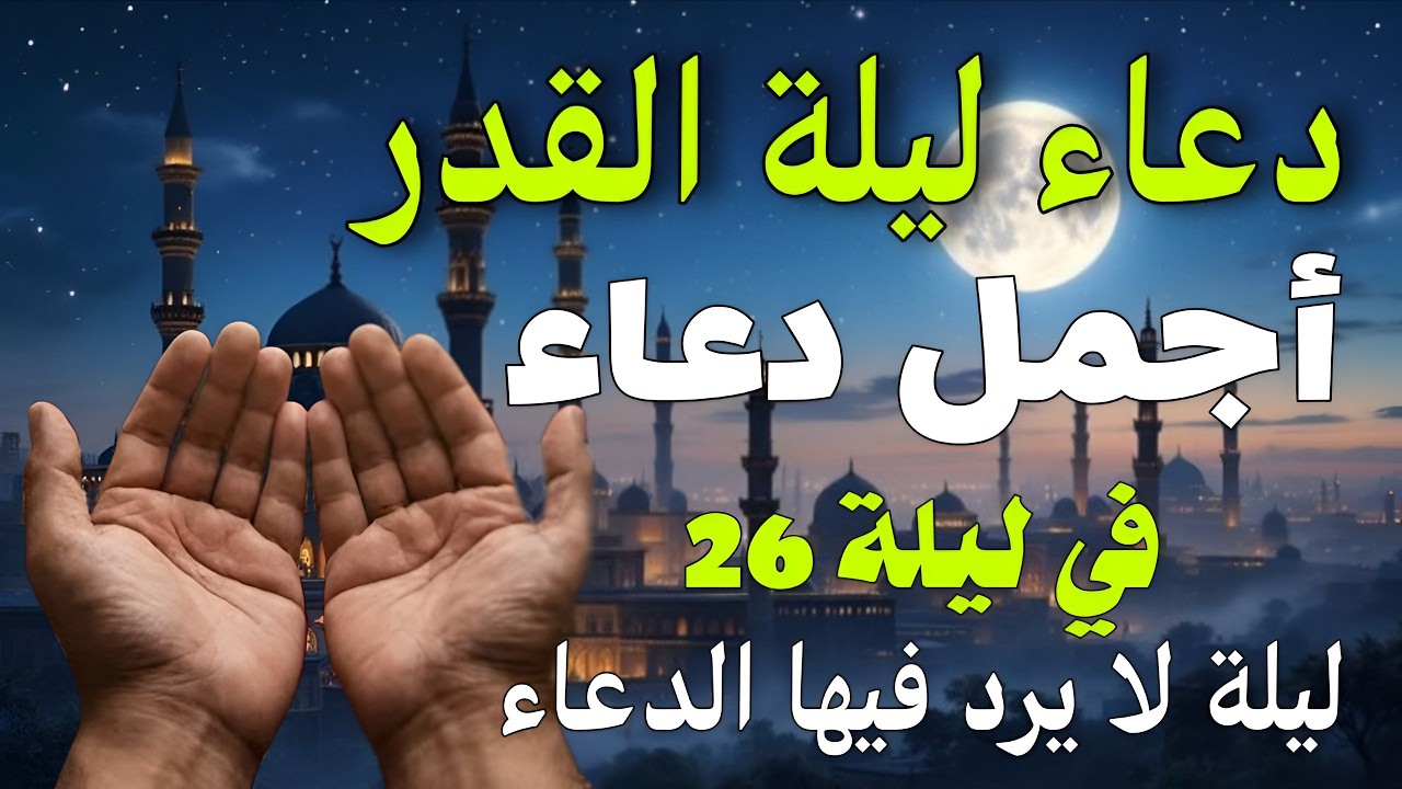 دعاء ليلة القدر 🌙 دعاء العشر الاواخر من رمضان لجلب الرزق والفرج | دعاء جميل جدا بصوت مبكي يهز القلوب