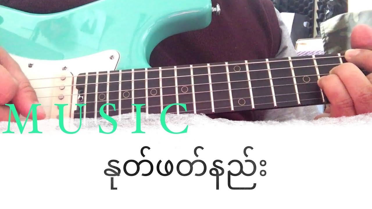 Music နုတ်ဖတ်နည်း #1