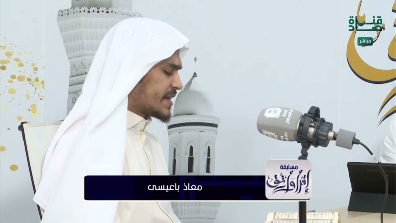 تلاوة المتسابق معاذ باعيسى وتعليق لجنة التحكيم | مسابقة اقرأ وارتق