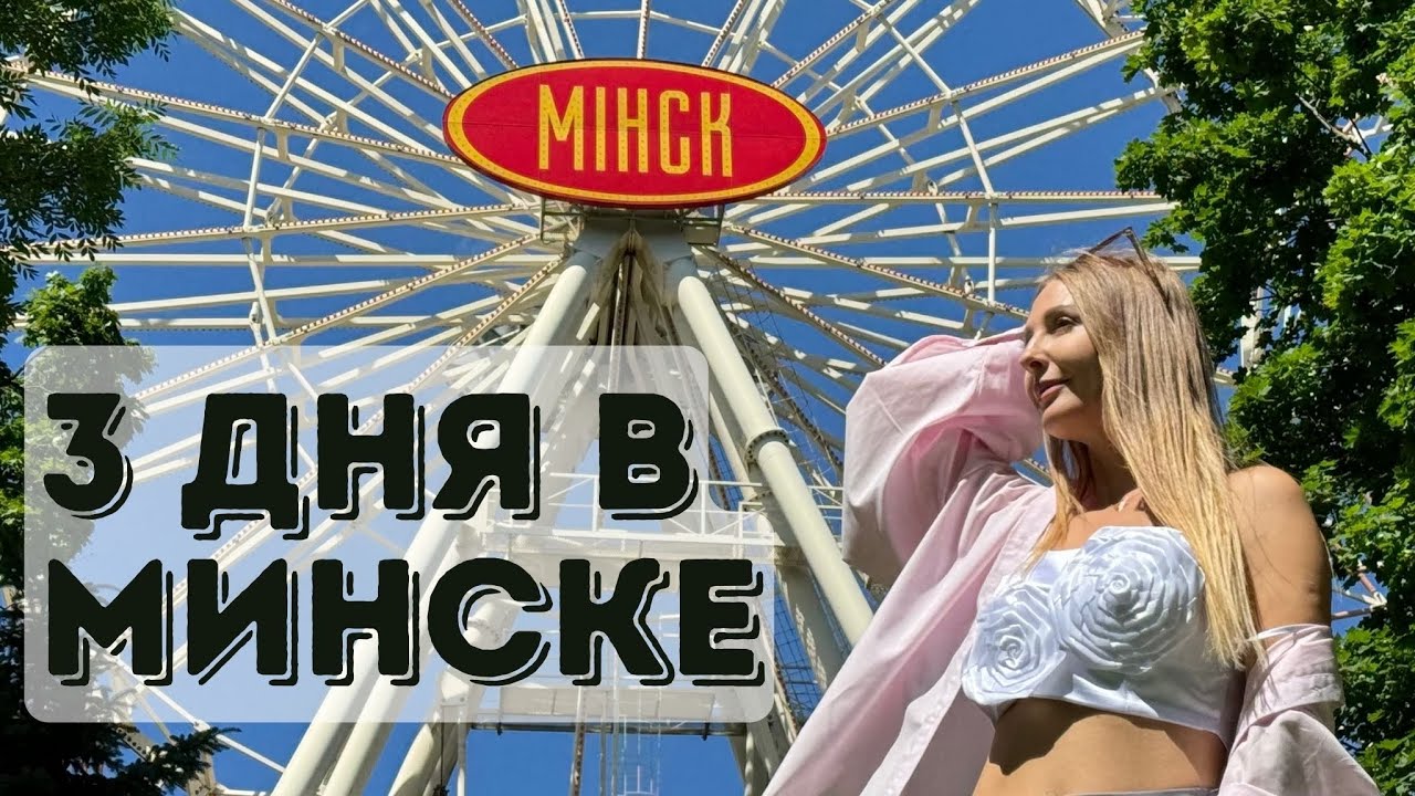 Лучшие Места Минска. Что Посмотреть?