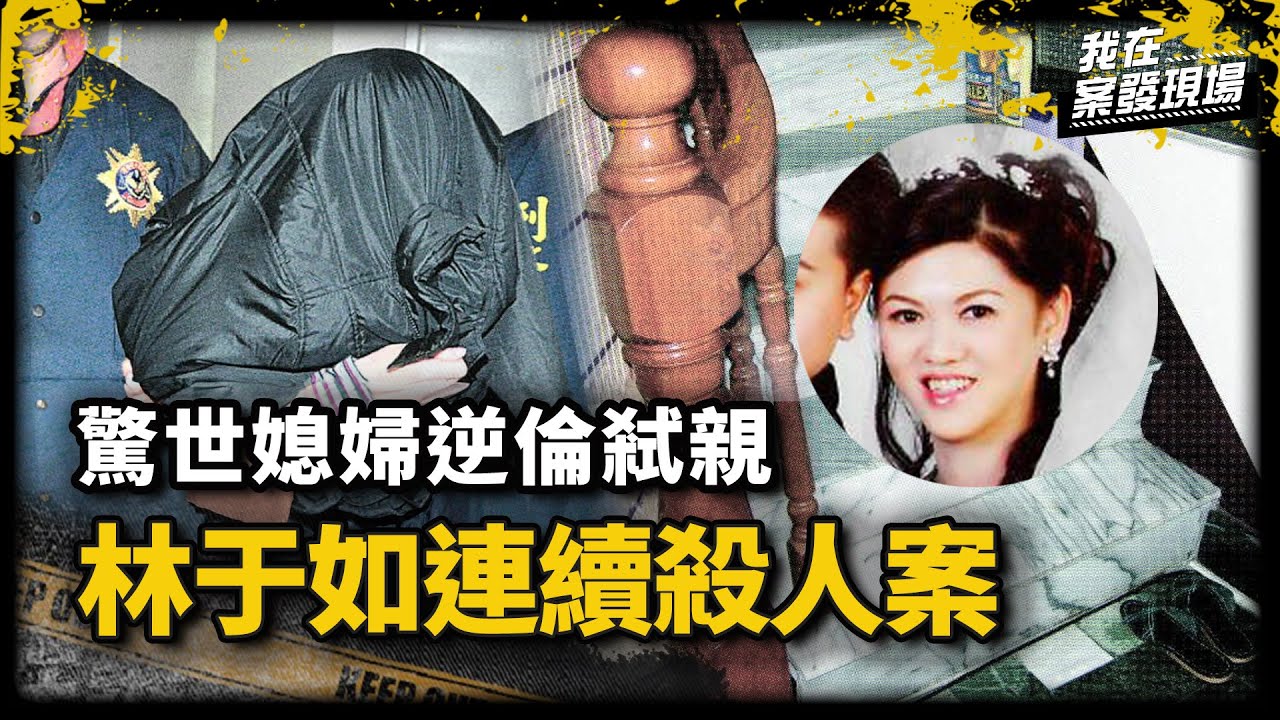 「驚世媳婦」弒母s婆又毒夫！林于如因賭博欠債，逆倫弒親策劃詐領保險金｜台東縣警局警務參 蔡彥哲｜林于如連續s人案｜《我在案發現場》