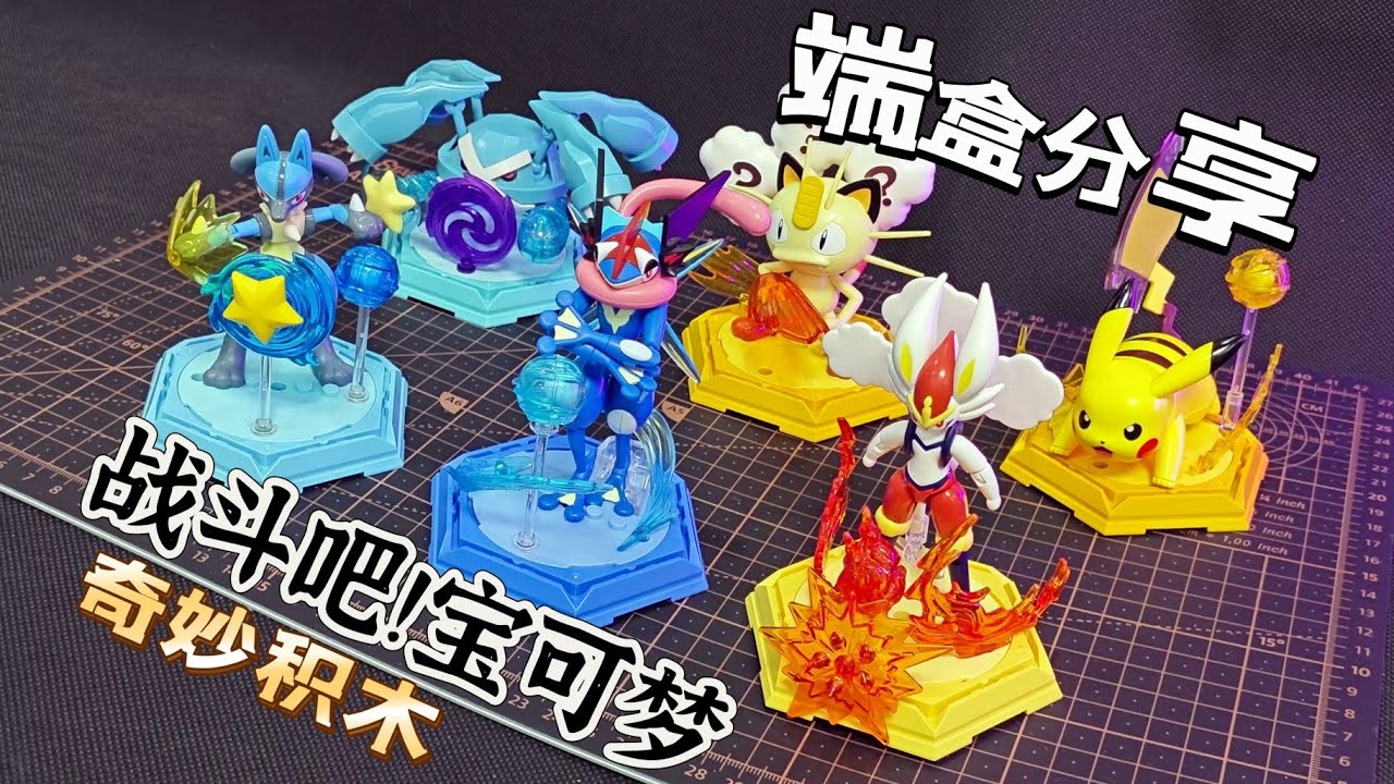 【端盒】把巨金怪和皮卡丘放一彈認真？奇妙積木拼裝新品“戰鬥吧！寶可夢”開盒分享！keeppley pokemon