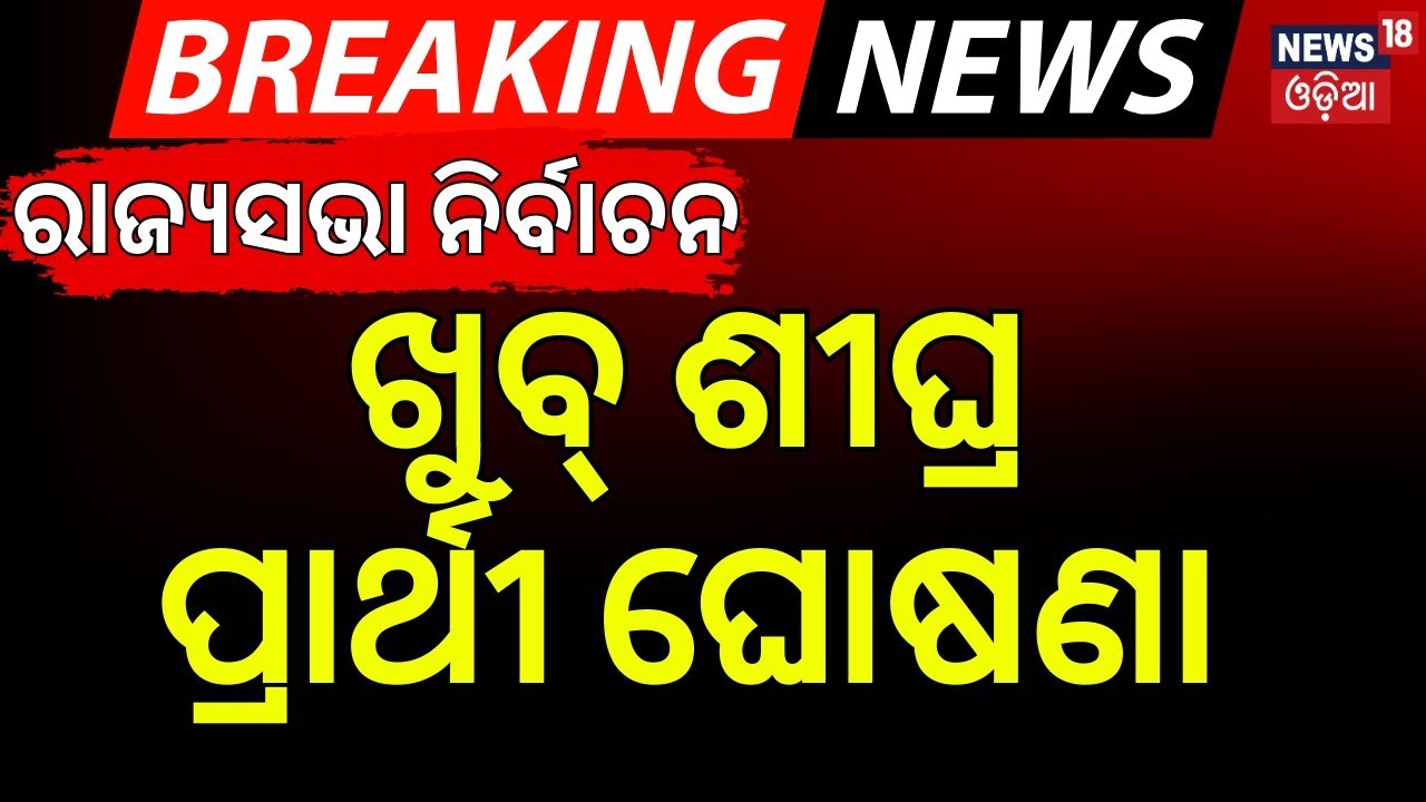 ଖୁବ୍‌ ଶୀଘ୍ର ପ୍ରାର୍ଥୀ ଘୋଷଣା...|  Rajya Sabha Election 2026 | BJD News | BJP Candidate | Congress News