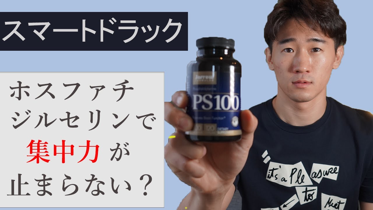 【スマートドラック💊】 ホスファチジルセリンの知られざる効果と副作用について！