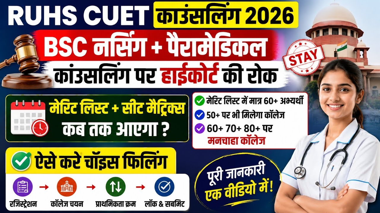 RUHS CUET COUNSELLING 2026 | RUHS MERIT LIST 2026 | RUHS CUET MERIT LIST 2026 | RUHS CUT OFF 2026