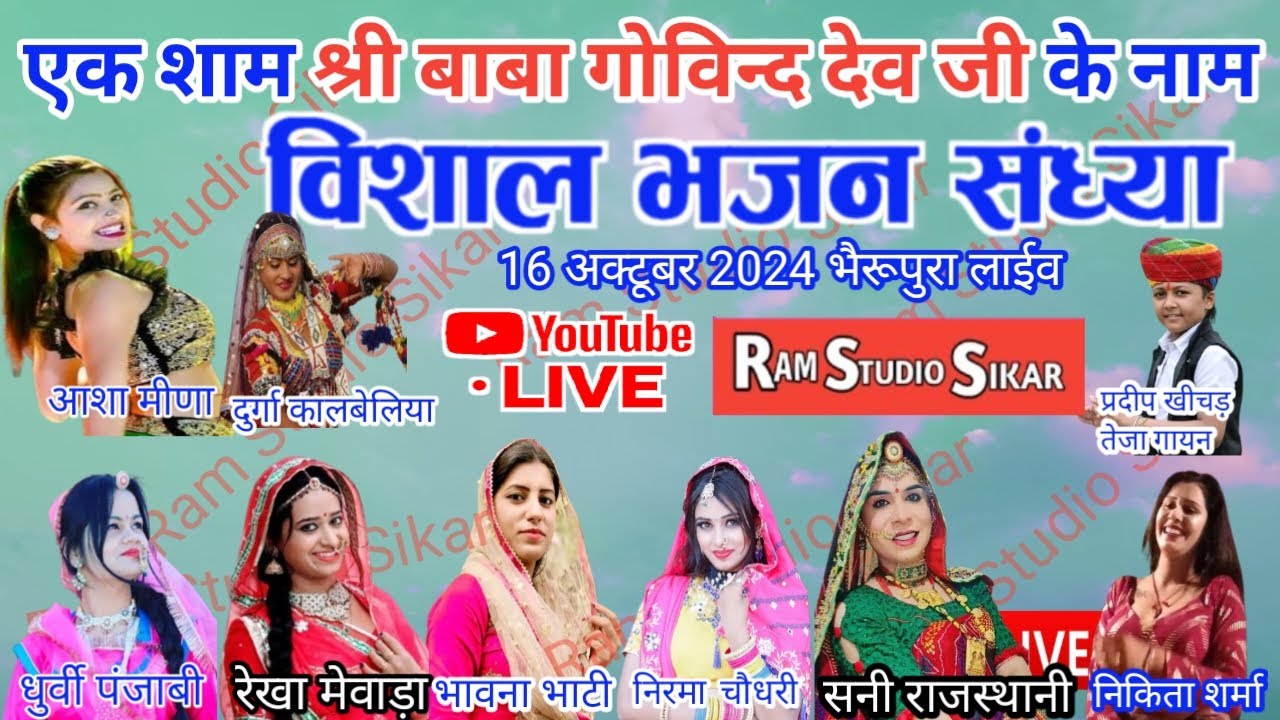 bherupura sikar program 2024. govind dev ji mela live. bherupura live. bherupura mela #sabscribe