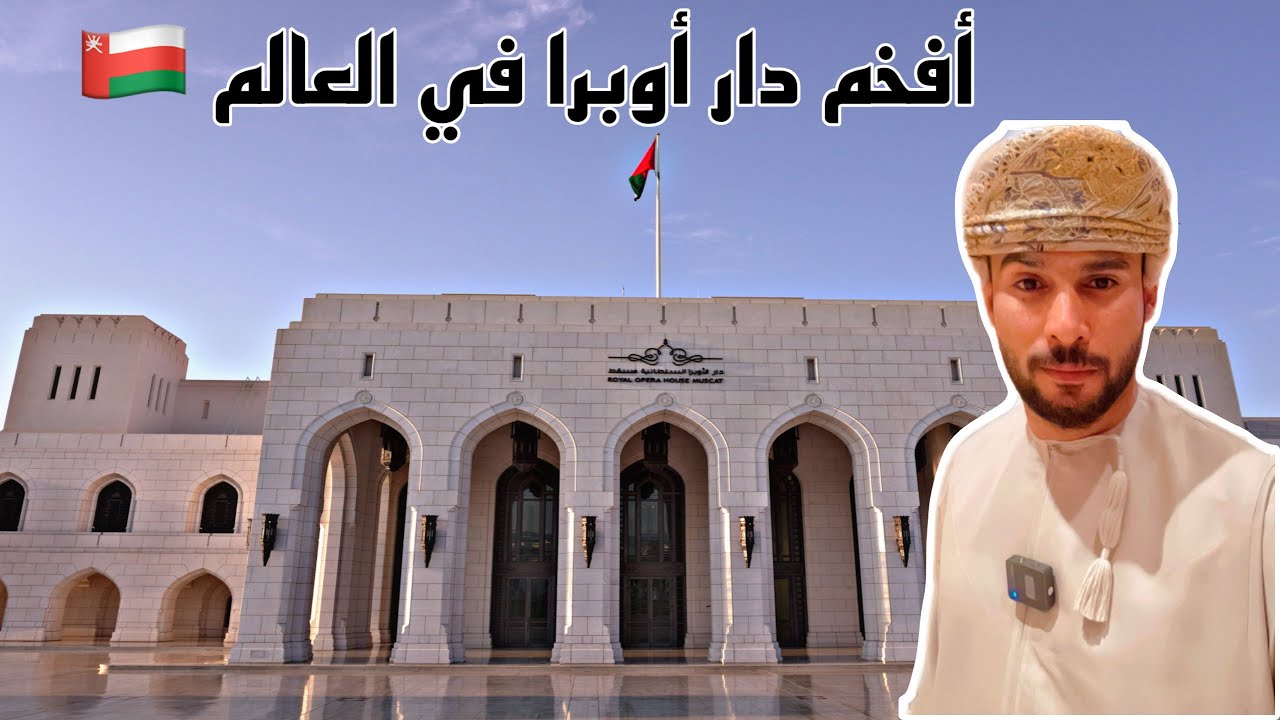 دار الأوبرا السلطانية مسقط عمان Royal Opera House Muscat Oman ، أفخم أوبرا في العالم