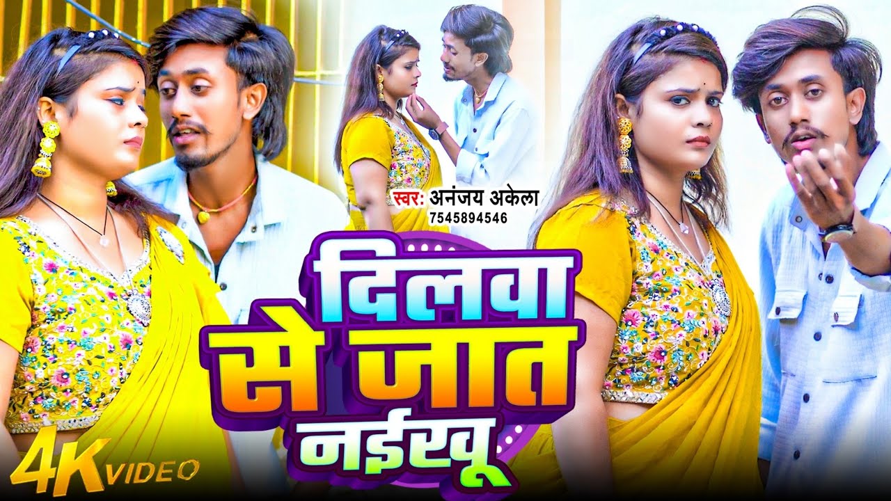 #दिलवा से जात नईखु | #Ananjay Akela | New Bhojpuri Sad Song 2026 |#Dilwa Se Jat Naikhu |Viral Song
