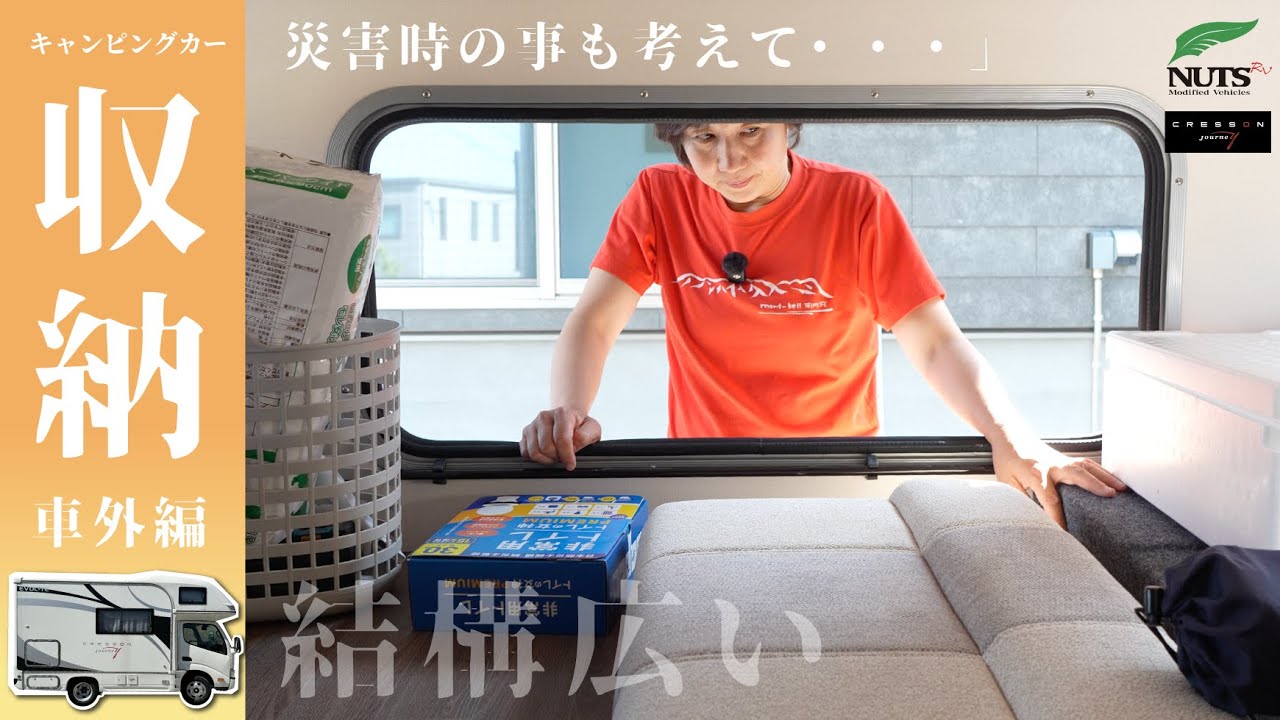 【収納】キャンピングカーの全収納をご紹介します！災害時の事も考えた使い方とは　今回は車外収納編