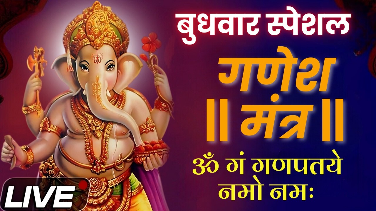 आज मंगलवार के दिन श्री गणेश मंत्र सुननेसे मनोकामनायें होंगी पूरी और मिलेगी धन-समृद्धि