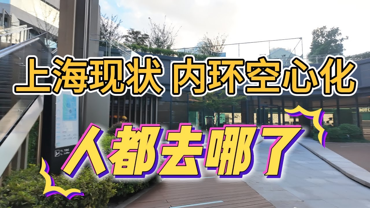 🏙️ 上海现状：内环真的没人了，北外滩逛了一圈后发现真相 |豪宅买不起|内环空心化|写字楼空置| 消费降级|租金离谱|商场萧条