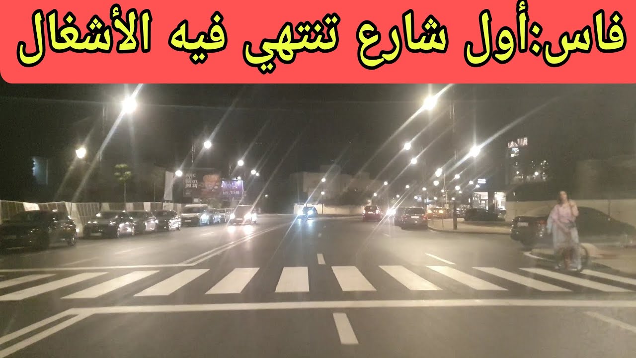 ⭕️فاس:الإنارة الجديدة بمدينة فاس ||وأول شارع تنتهي فيه الأشغال