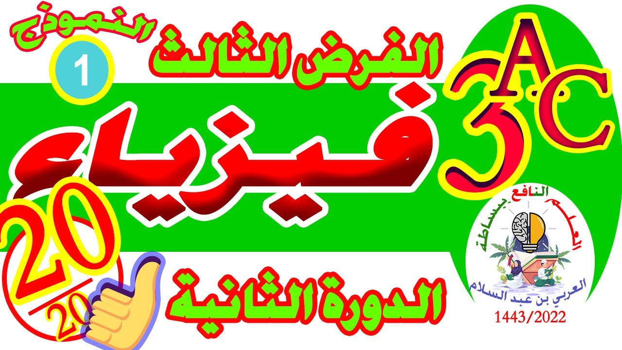 تصحيح الفرض الثالث في مادة الفيزياء الثالثة إعدادي الدورة الثانية بث مباشر مع التلاميذ