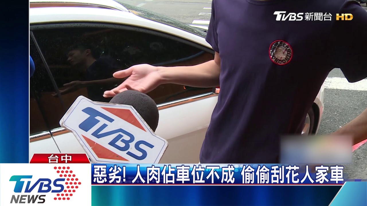 惡劣！人肉佔車位不成　偷偷刮花人家車