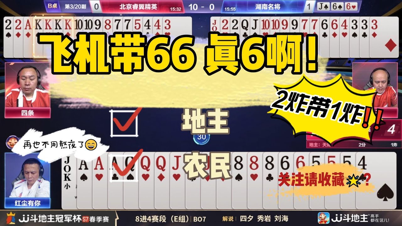 一顿操作猛如虎，飞机带66，真6啊！春季赛E组3-2 北京睿翼精英vs湖南名将 #jj斗地主 #斗地主 #poker