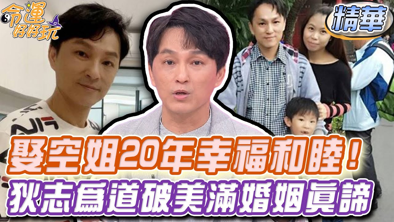 娶空姐20年幸福和睦！狄志為道破美滿婚姻的真諦！【精華版】
