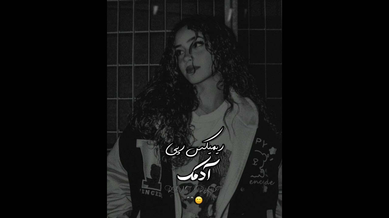 ریمیکس رپی🫠 ادمک🥺🖤 #پیشنهادی سورنا،حصین،پوتک و..❤️‍🩹
