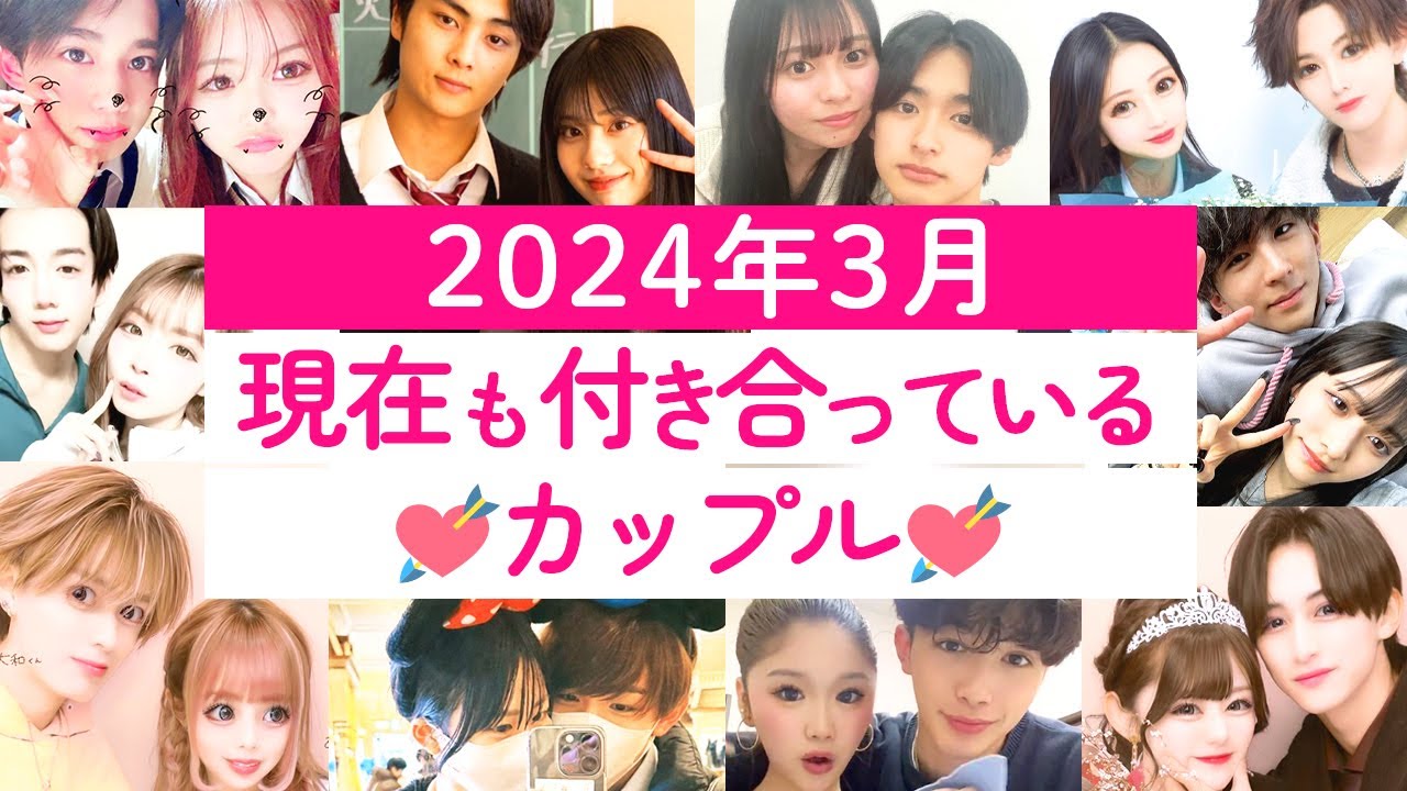 2024年3月現在も付き合っている今日好きカップル💘