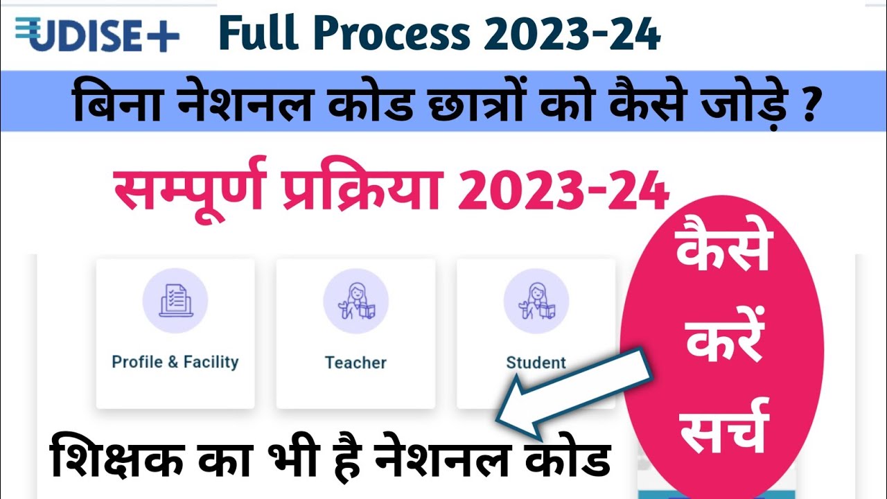 UDISE+ 2023-24 COMPLETE PROCESS | बिना नेशनल कोड के छात्रो को कैसे जोडे? शिक्षक को कैसे जोड़े या हटाए