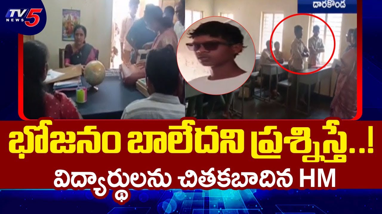 మనిషివేనా నువ్వు..!  School Head Master Beats Students At Darakonda High School In Alluri | TV5 News