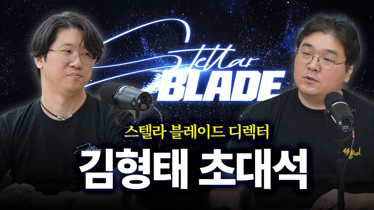 스텔라 블레이드 디렉터, 김형태 초대석 #0