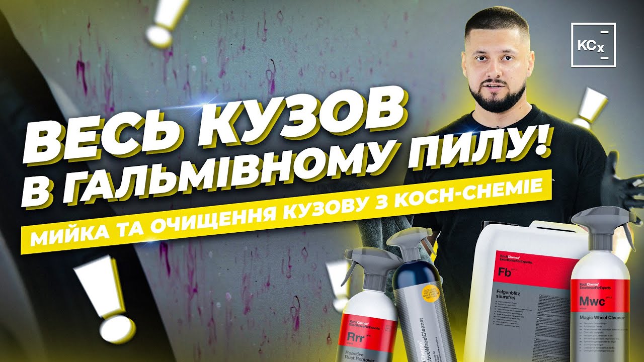 ВИДАЛЕННЯ ГАЛЬМІВНОГО ПИЛУ З КУЗОВУ АВТО | FELGENBLITZ | ОЧИЩЕННЯ КУЗОВУ З KOCH-CHEMIE