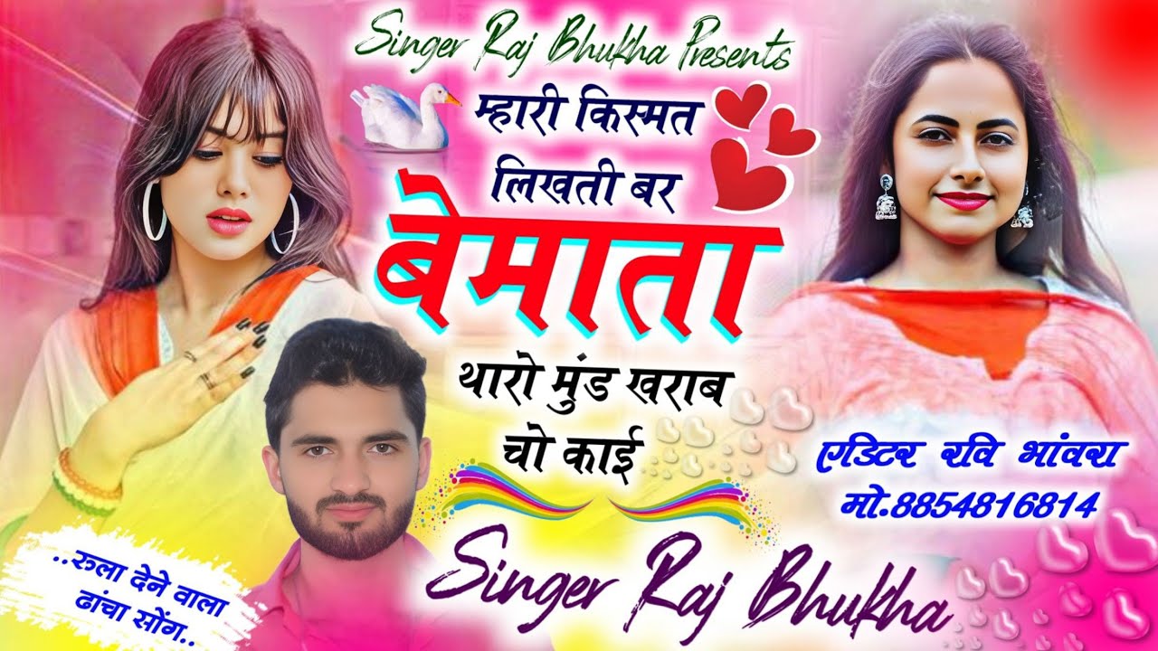 New Viral Song सिंगर राज भुखा Sad Song ढांचा||म्हारी किस्मत लिखती बर बेमाता थारो मुंड खराब चो काई 