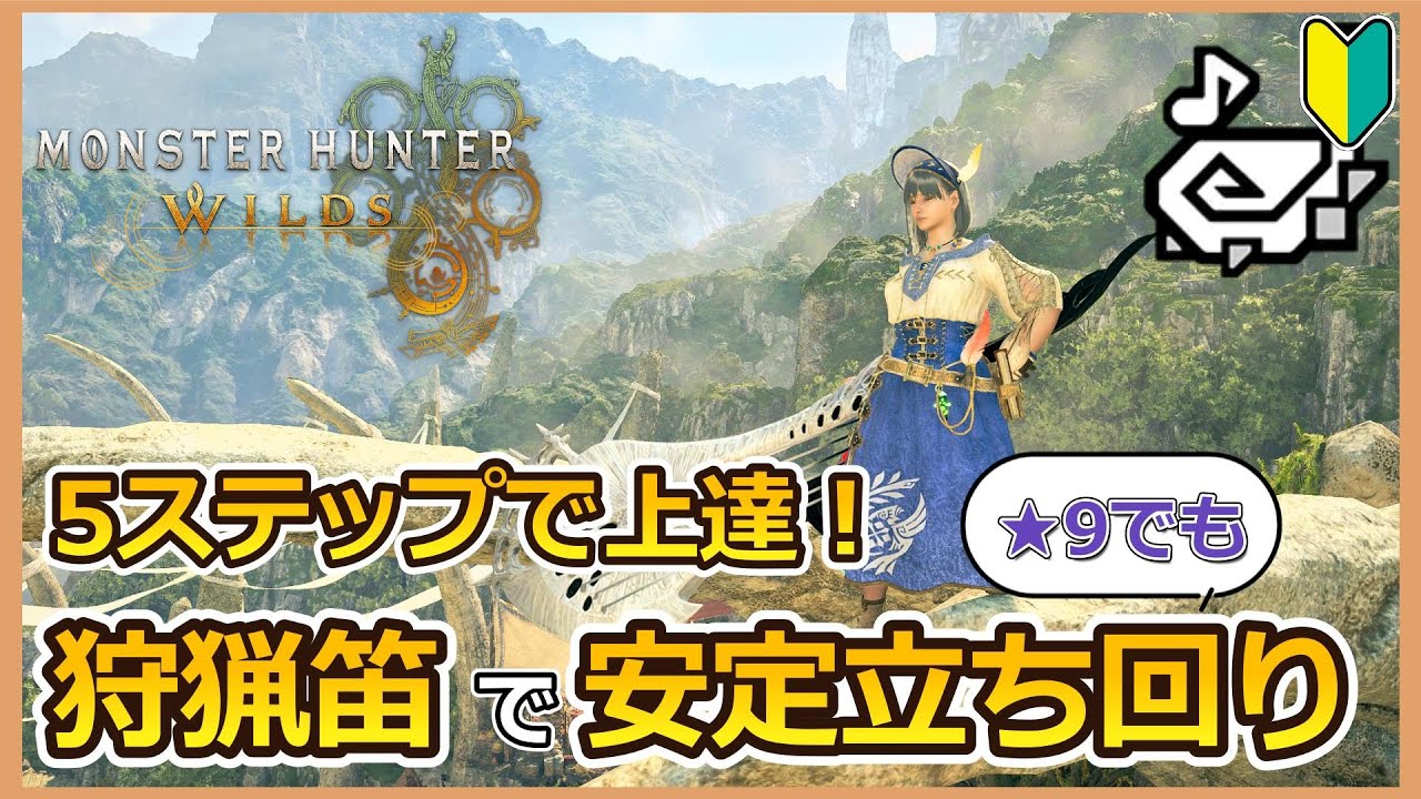 【MHWilds】初級者向け！狩猟笛で★9でも安定攻略する方法を5ステップで解説｜Hunting Horn Guide