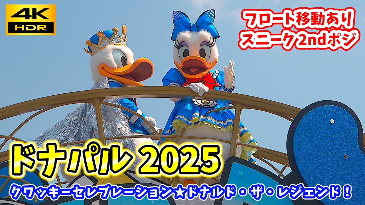 【4K／2025年ver. ドナパルのスニーク】ドナルドのクワッキー・ダック！ダック！ダックシティ！ パルパルーザ ／ クワッキーセレブレーション★ドナルド・ザ・レジェンド ディズニーランド 2nd