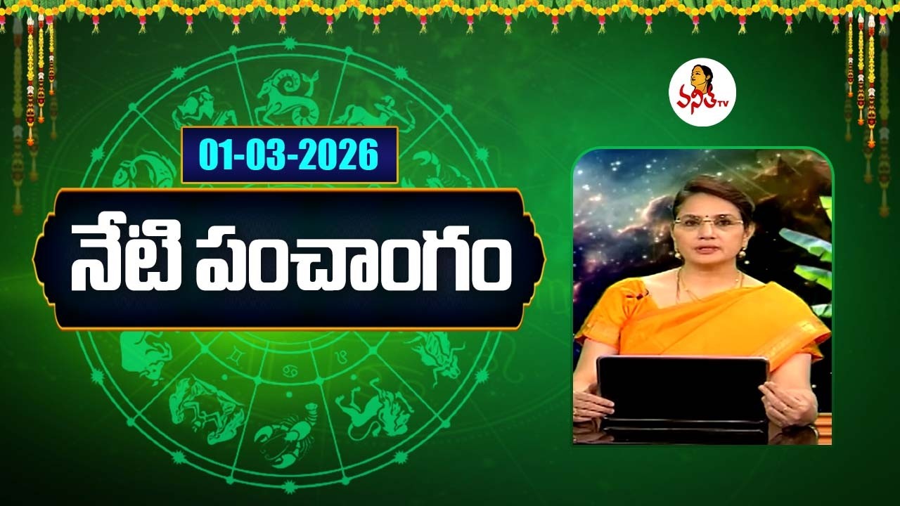 నేటి పంచాంగం | 01-03-2026 | Daily Telugu Panchangam | Daily Horoscope | Dr Edupuganti Padmaja Rani