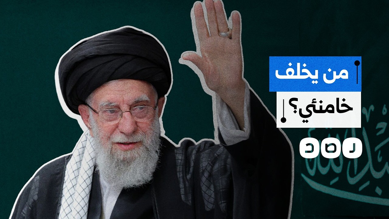 بعد اغتيال المرشد الأعلى الإيراني الثاني.. أبرز الأسماء المرشحين لخلافة خامنئي