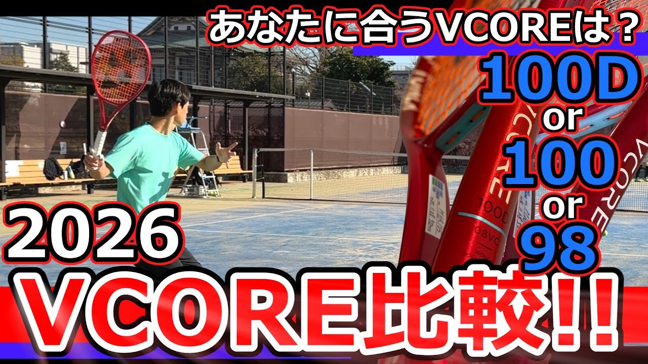 【あなたに合うVCOREはどれ？】2026 VCOREシリーズ3機種を比較してみた【ラケット比較】