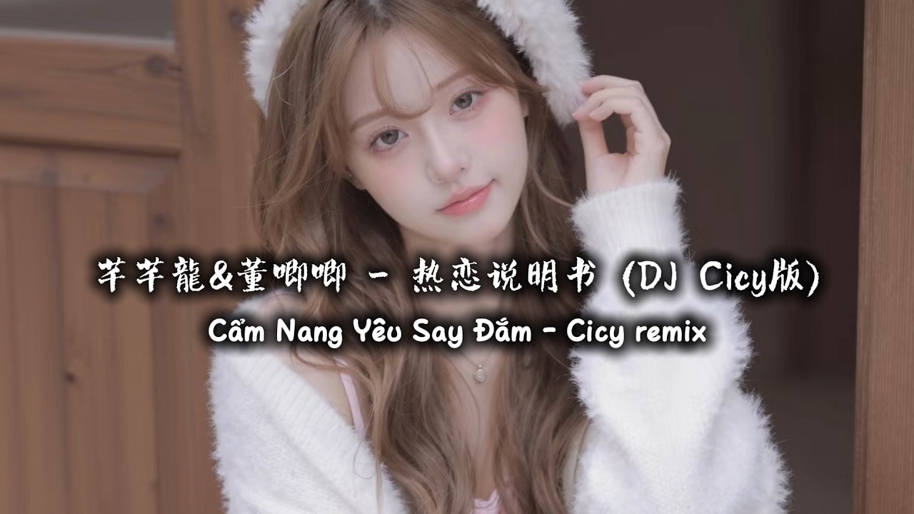 芊芊龍&董唧唧 - 热恋说明书 (DJ Cicy版) | Cẩm Nang Yêu Say Đắm - Cicy remix