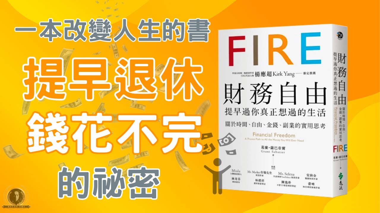 一本改變人生的書！提早退休，錢花不完的祕密 / 財務自由 / FIRE / 複利 / 成長型思維 / ETF / 懸緝動態說書