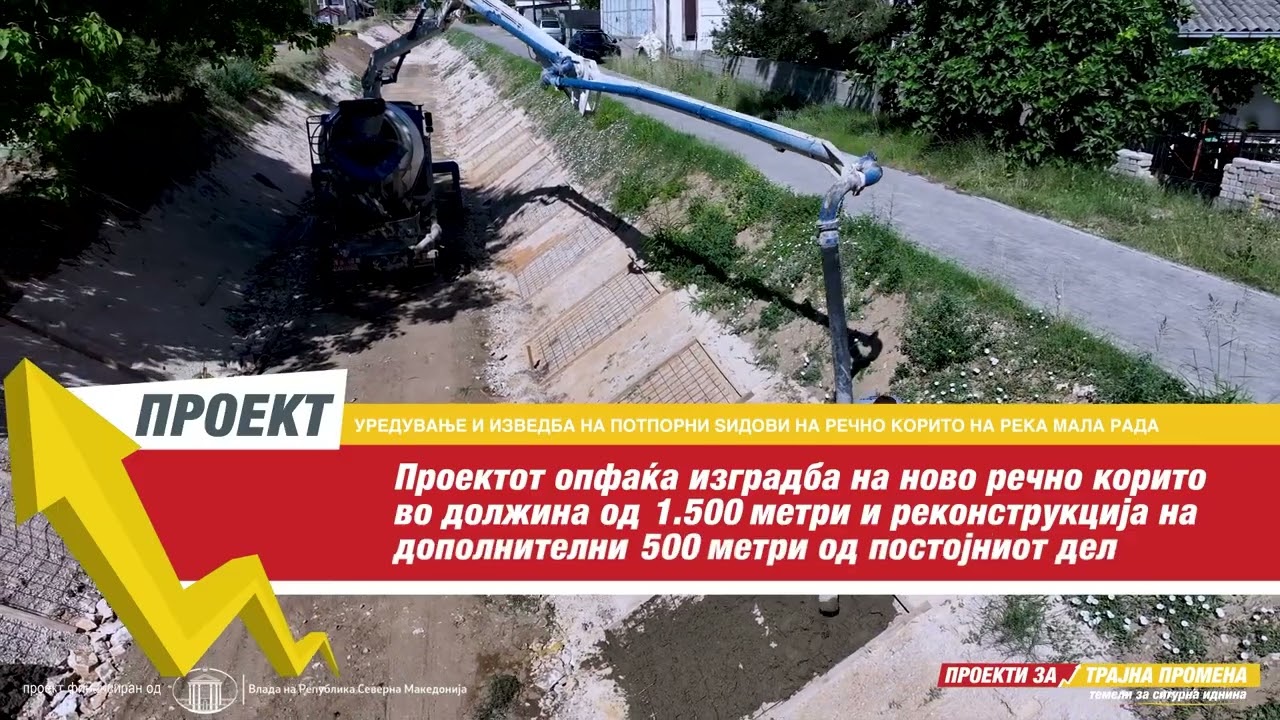 Основен проект за уредување и изведба на потпорни ѕидови на речно корито на река Мала Рада - фаза 1