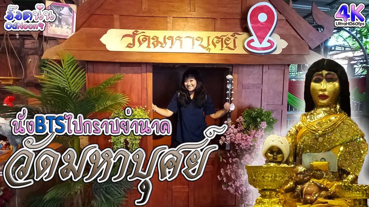 ขึ้นรถไฟฟ้า BTS ไปกราบย่านาคที่วัดมหาบุศย์ Vlog OdNoon-อ๊อดนุ่น
