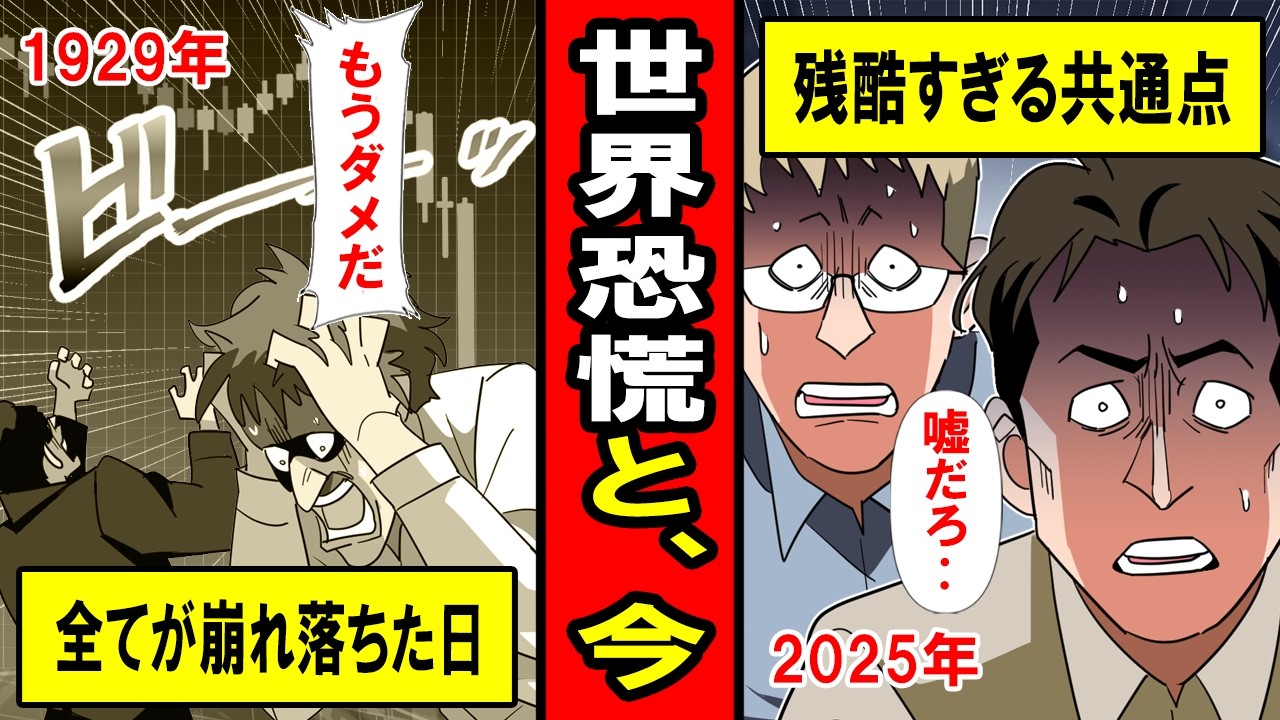 【実話】1929年の世界恐慌と現在の残酷すぎる共通点‥歴史から学ぶ、今すべきこととは？