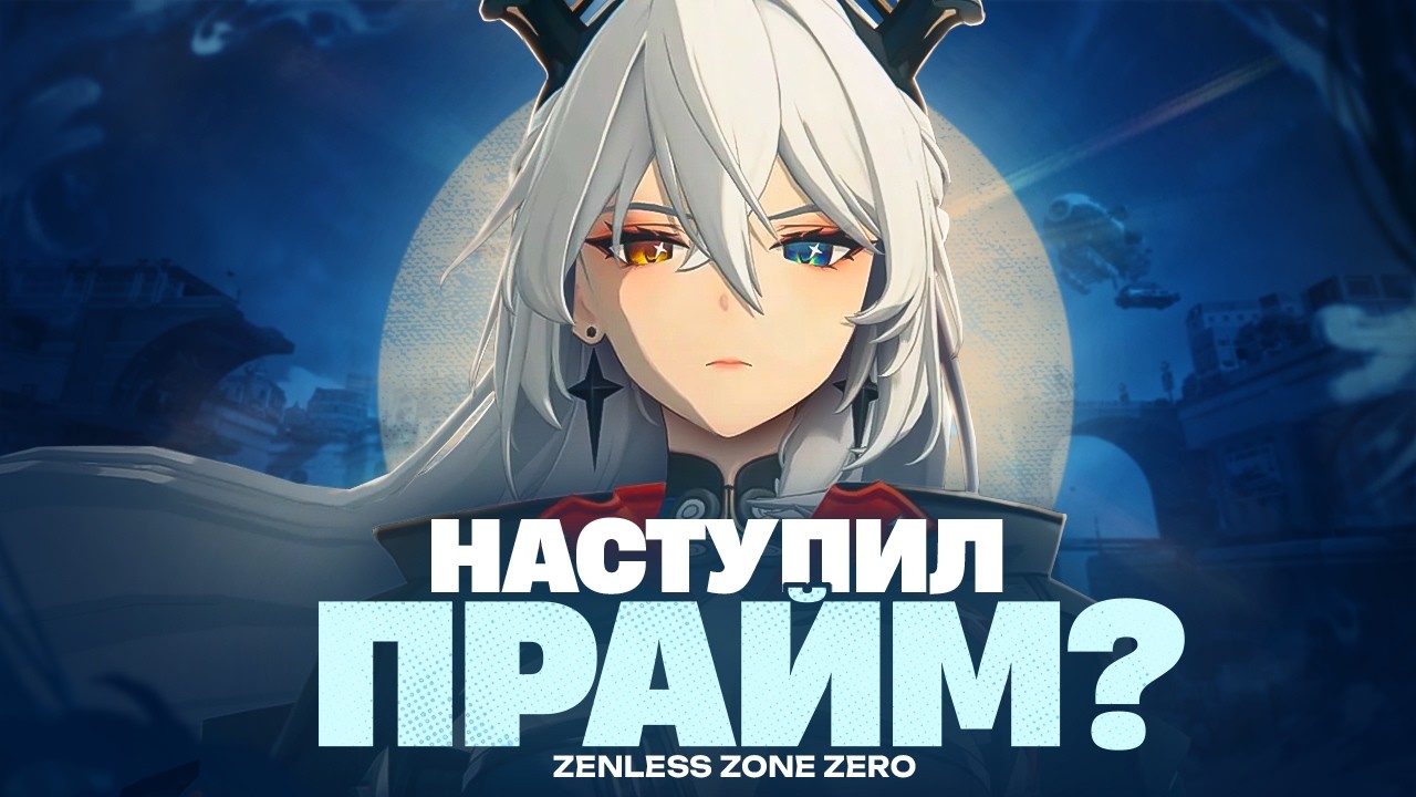 ТРЕТИЙ СЕЗОН СДЕЛАЛ ИГРУ ЛУЧШЕ? (Zenless Zone Zero)