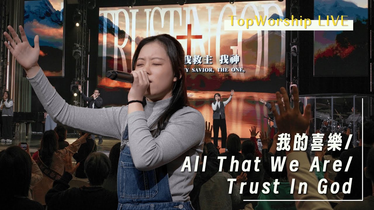 我的喜樂/All That We Are/Trust In God｜Topworship Live