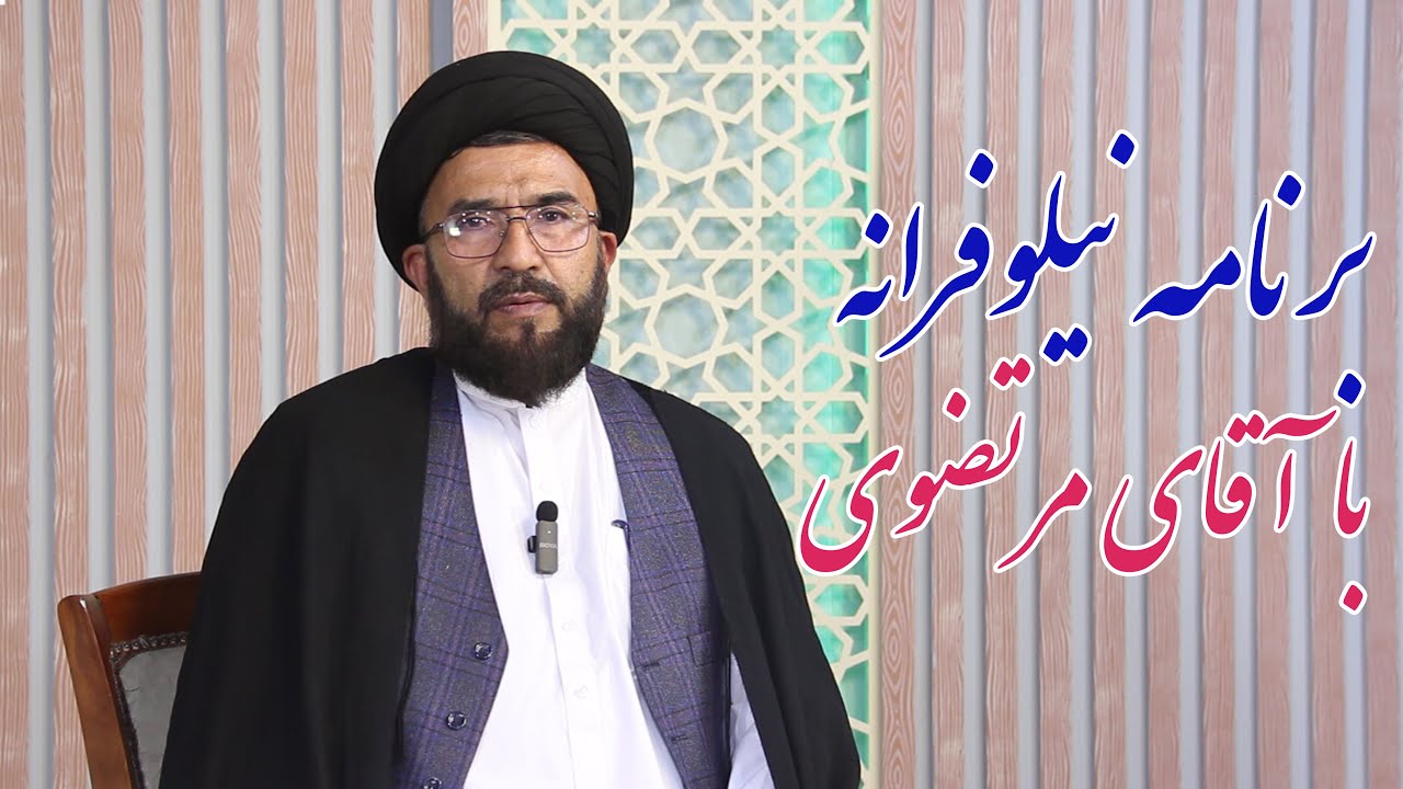 برنامه نیلوفرانه : | موضوع رفتار نیکو با کودکان با کارشناسی حجت الاسلام  سید ابراهیم سادات 