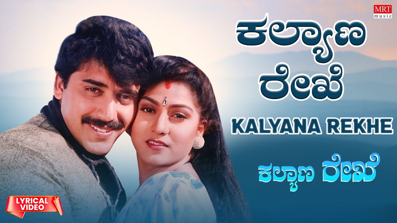Kalyana Rekhe - Lyrical Video | Kalyana Rekhe | Shashi Kumar, Malashri | Kannada Movie Song |