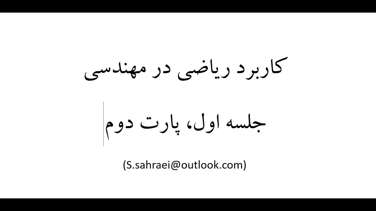 جلسه اول پارت دوم مدلسازی