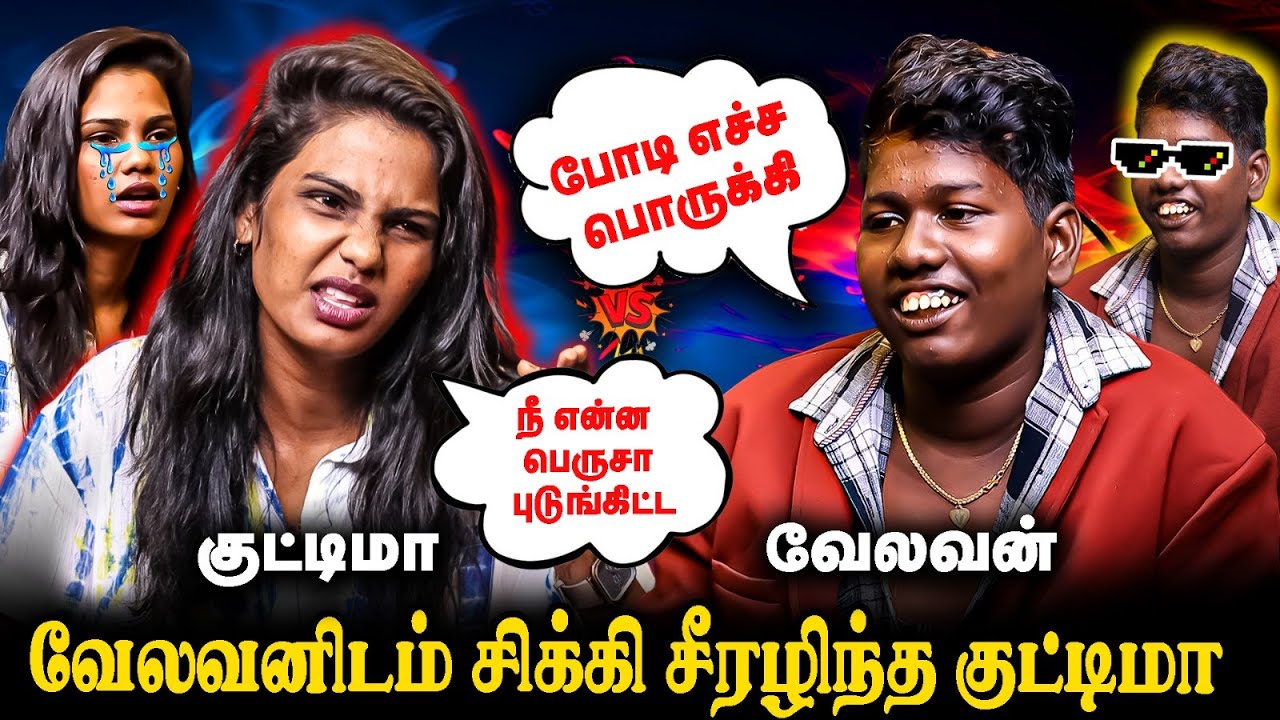 வேலவனிடம் சிக்கி சீரழிந்த குட்டிமா! | VJ KUTTIMA VS VELAVAN I FUN TIME I