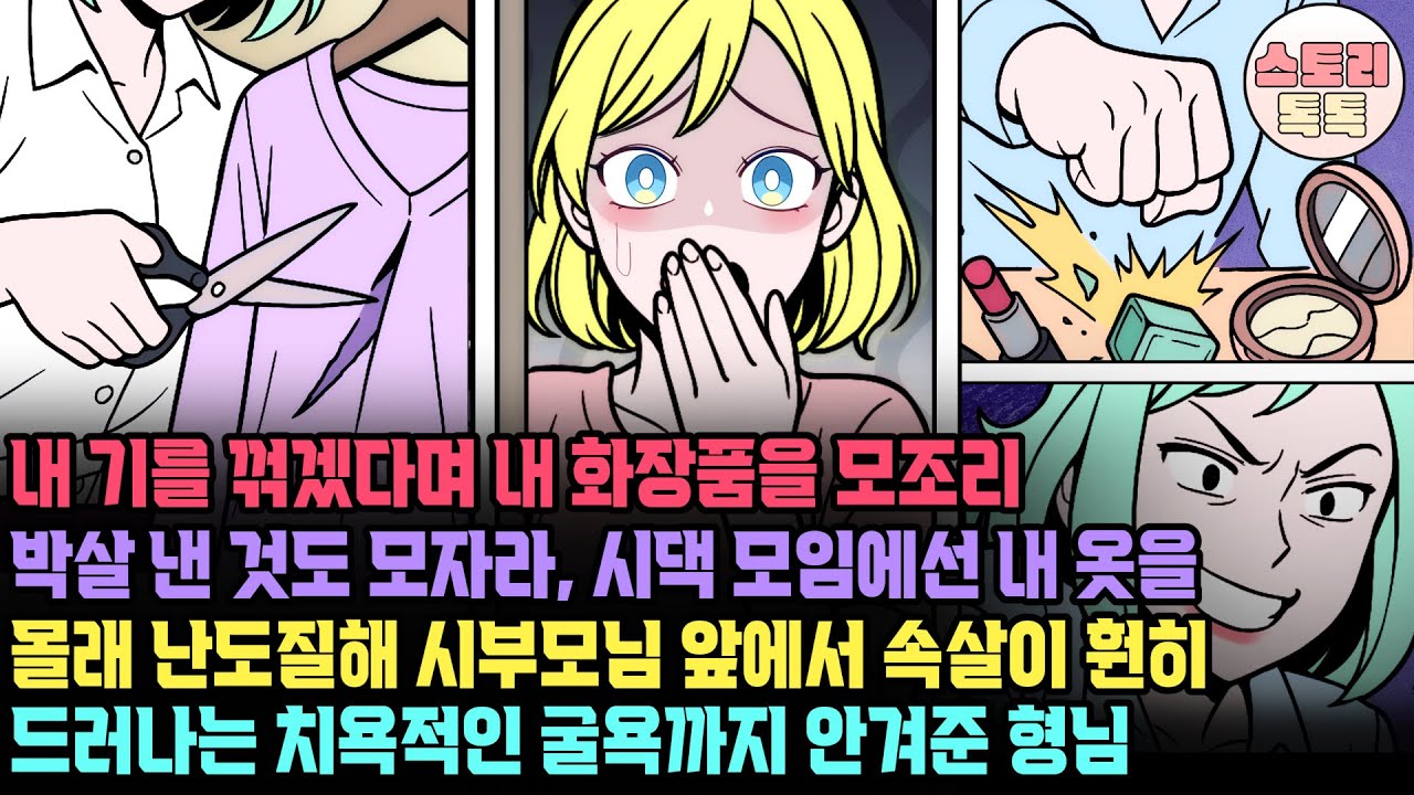 [스토리톡톡] 내 기를 꺾겠다며 제 화장품을 모조리 박살 낸 것도 모자라, 시댁 모임에선 제 옷을 몰래 난도질해 시부모님 앞에서 속살이 훤히 드러나는 치욕적인 굴욕까지 안겨준 형님