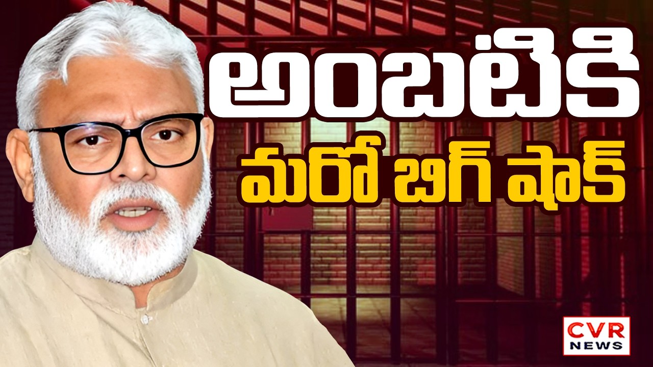 అంబటికి మరో బిగ్ షాక్ | Court Big Shock To  Ambati Rambabu | CVR NEWS