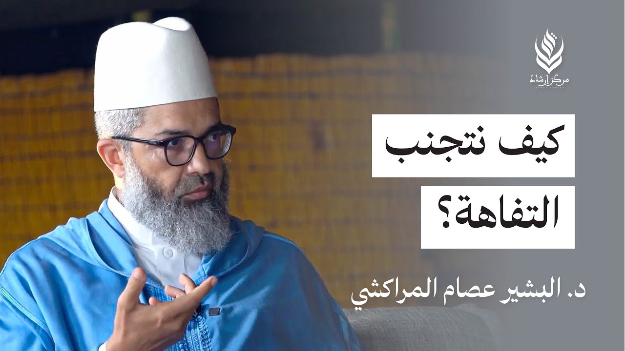 #اقتباس #نسمات_أخوية | كيف نتجنب التفاهة؟ | الشيخ الشيخ عصام البشير