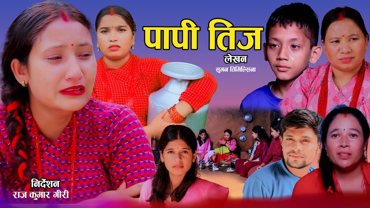 PAPI TEEJ | पापी तीज |  New Nepali Sentimental Short movie.