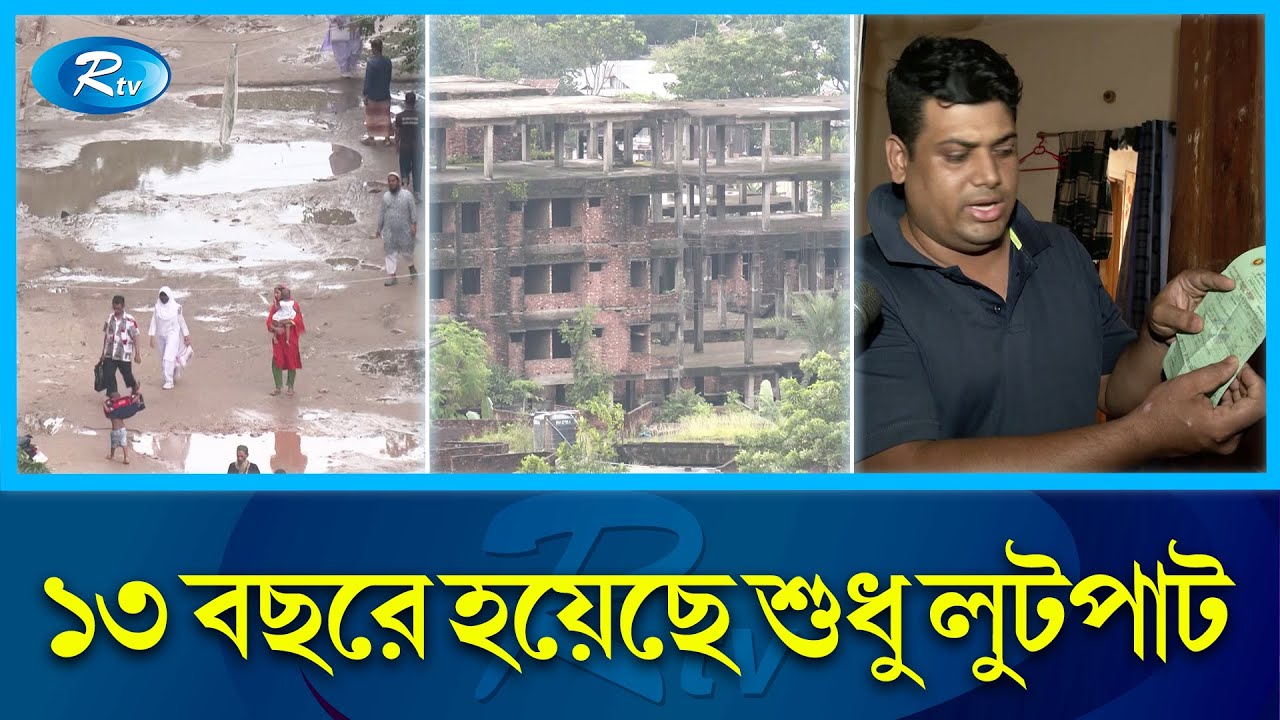 দুর্নীতি, অব্যবস্থাপনাসহ বিভিন্ন কারণে ভেস্তে গেছে ভাষানটেক পুনর্বাসন&nbsp;প্রকল্প | Vashantek | Rtv