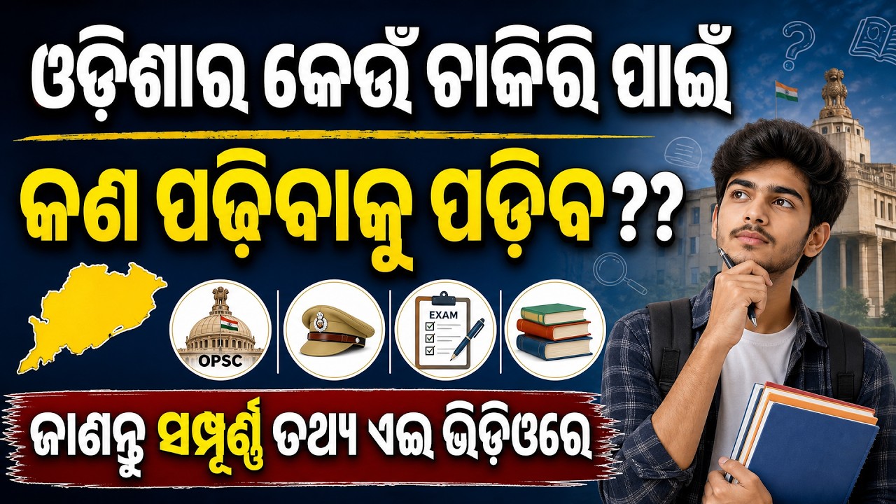 Odisha Govt Job Recruitment 2026 | ଓଡ଼ିଶାର କେଉଁ ଚାକିରି ପାଇଁ କଣ ପଢିବାକୁ ପଡ଼ିବ | Preparation Strategy